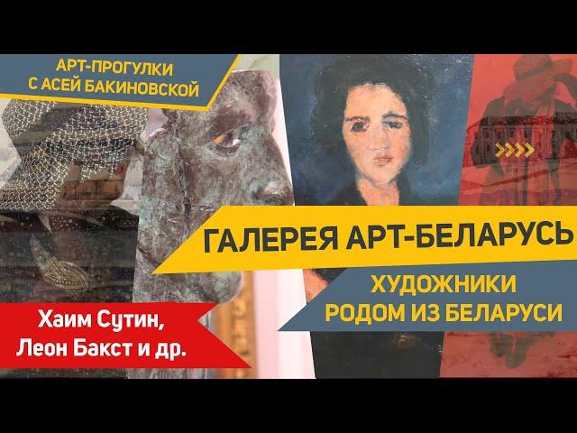 Галереи Минска: Белорусские художники Хаим Сутин, Леон Бакст и др./ Галерея Арт Беларусь