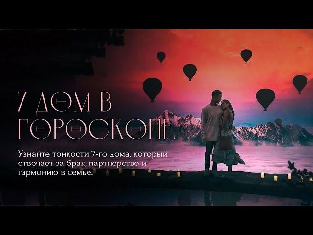 ️ 7-й ДОМ - НЕОЧЕВИДНЫЕ СПОСОБЫ ГАРМОНИЗАЦИИ ОТНОШЕНИЙ