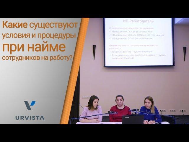 #4 Какие существуют условия и процедуры при найме сотрудников на работу?