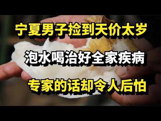 宁夏男子捡到天价太岁，泡水喝治好全家疾病，专家的话却令人后怕