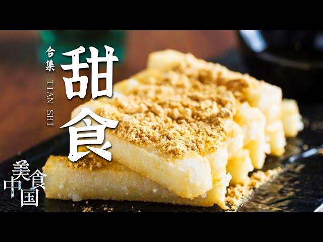 《美食中国》难以抵挡甜食的诱惑！在美食的世界里 甜味总是被人们用来表达幸福与快乐！——甜食特辑 20210521 | 美食中国 Tasty China