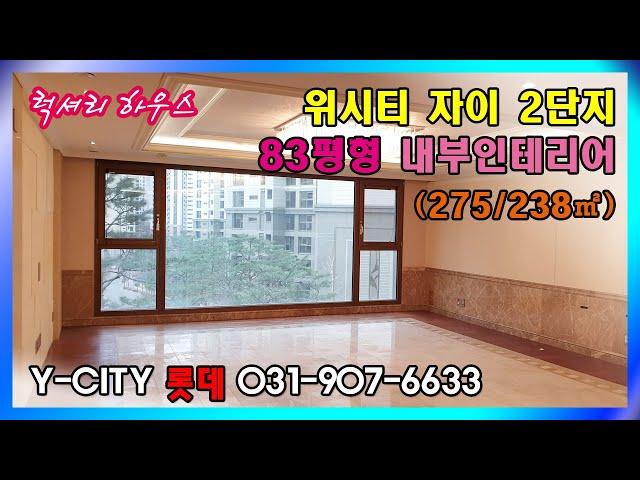 일산식사지구 위시티자이 2단지 83평형 내부인테리어  [문의 031-907-6633]