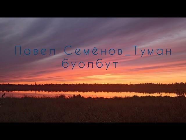 Якутские песни. Павел Семёнов-Туман буолбут 