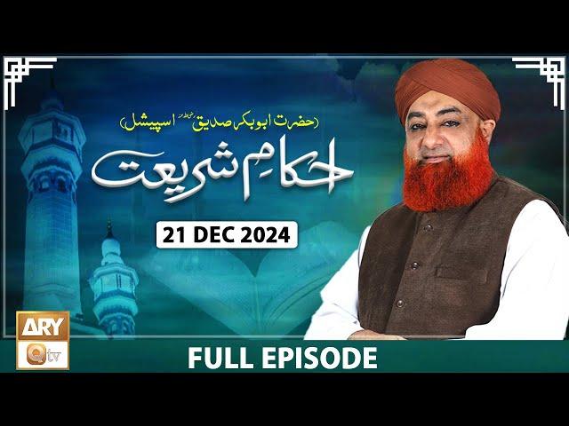 Ahkam e Shariat - Mufti Muhammad Akmal - Solution of Problems - 21 December 2024 - ARY Qtv