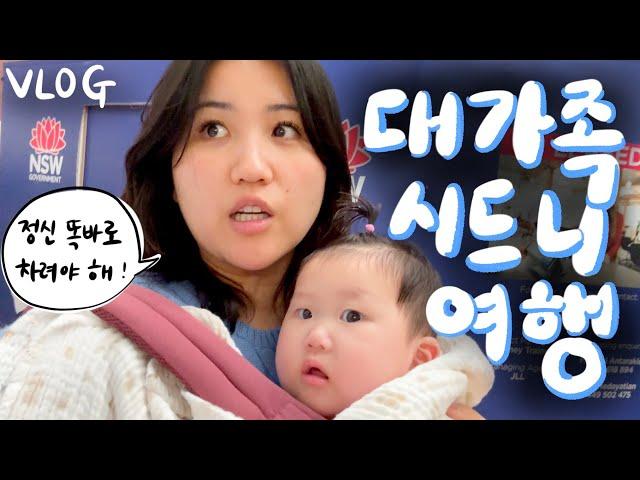 [vlog] 3대가 함께한 대가족 극기훈련 아니..여행 브이로그....시드니에서의 꽉찬 2박 3일!