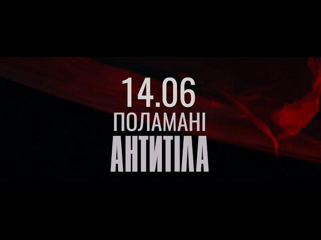 АНТИТІЛА - Поламані / Official Teaser 1
