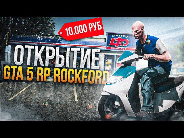 ЗАДОНАТИЛ 10.000 РУБЛЕЙ НА ОТКРЫТИЕ GTA 5 RP ROCKFORD, СЛОВИЛ ДОМ В МИРРОР ПАРКЕ НА ГТА 5 РП