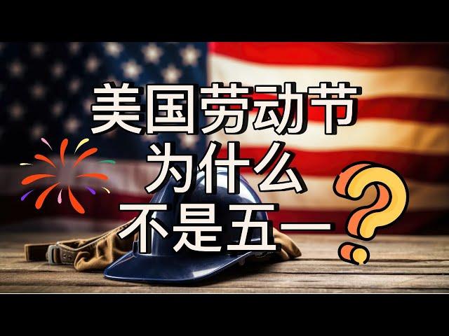 美国劳动节为什么在9月而不是5/1？｜美国攻略