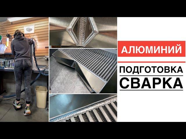 СВАРКА АЛЮМИНИЯ | ВСЕ, ЧТО НУЖНО ЗНАТЬ