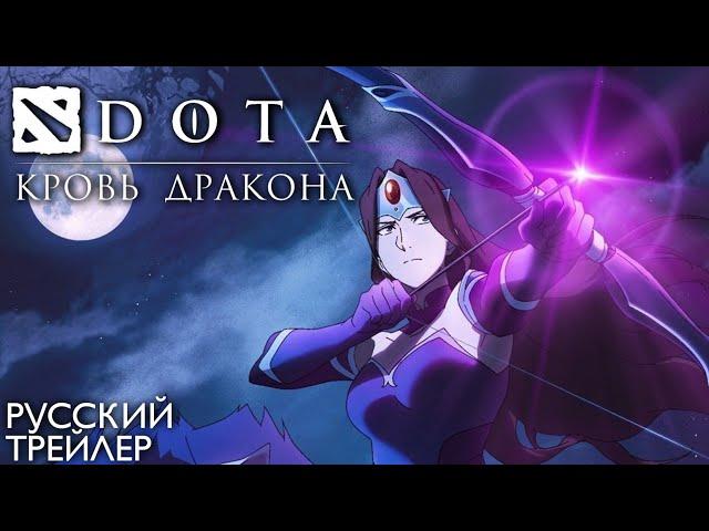 DOTA: Кровь дракона | СМОТРЕТЬ | Трейлер на русском