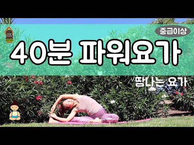 (요가은) 40분 파워 요가 중급이상 / 중급요가, 땀나는요가, 어려운요가