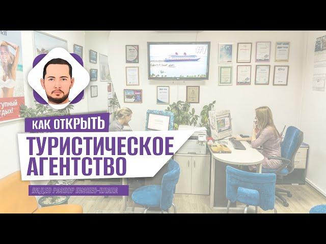 КАК ОТКРЫТЬ СВОЕ ТУРАГЕНТСТВО? Разбор бизнеса на цифрах. Пример реального бизнес плана.