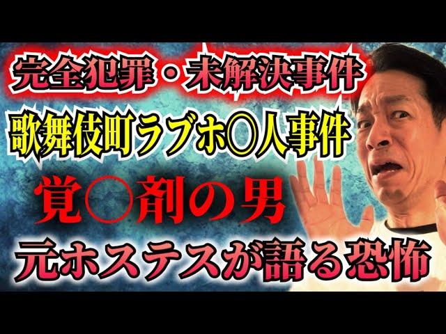 【消えた友人】新宿ラブホテル事件44年目の告白。事情聴取を受けた元ホステスと覚〇剤男の逸話【完全犯罪・未解決事件】