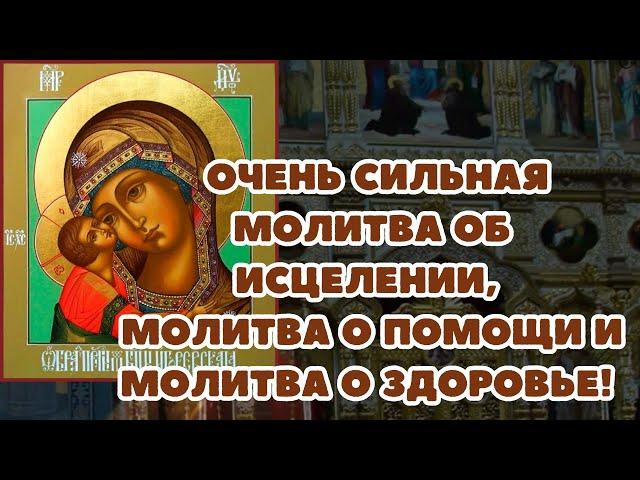 Очень сильная молитва об исцелении, молитва о помощи и молитва о здоровье