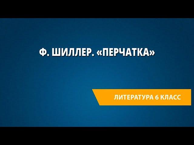 Ф. Шиллер. «Перчатка»