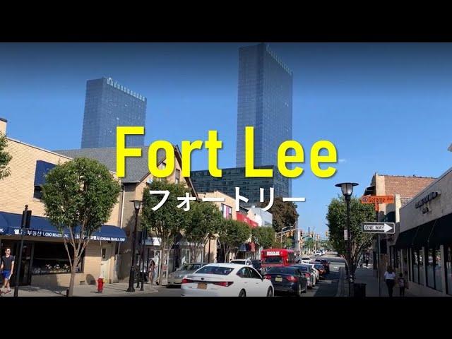 【フォートリー】Living in Fort Lee, New Jersey