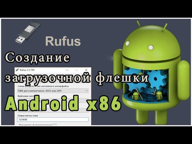 Rufus - do Android x86 bootable USB flash drive