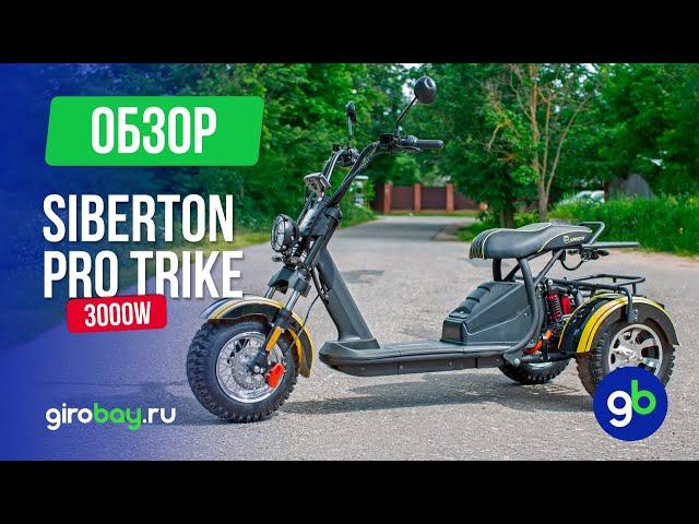 Обзор SIBERTON PRO TRIKE 3000W - Мощный трицикл для городских приключений и не только!