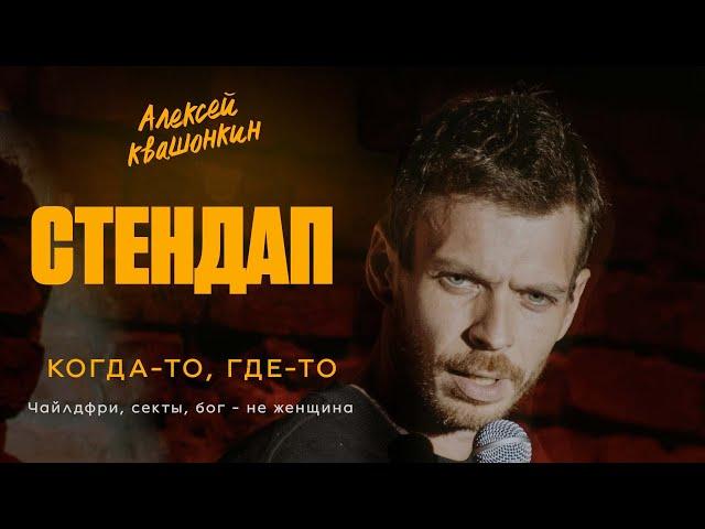 Стендап. Чайлдфри, секты, бог - не женщина. Алексей Квашонкин