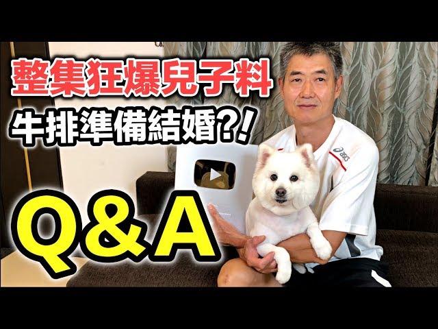 整集狂暴兒子料！牛排準備結婚『10萬Q&A』