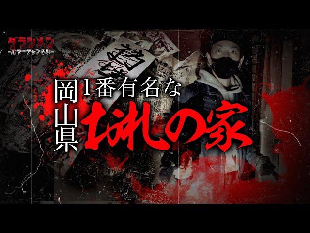 【心霊】岡山No1と言われた《お札の家》がこちら　※English sub 【Japanese horror】Haunted Ruins.