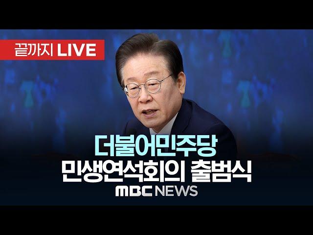 더불어민주당, 민생연석회의 출범식 - [끝까지LIVE] MBC 중계방송 2024년 11월 26일