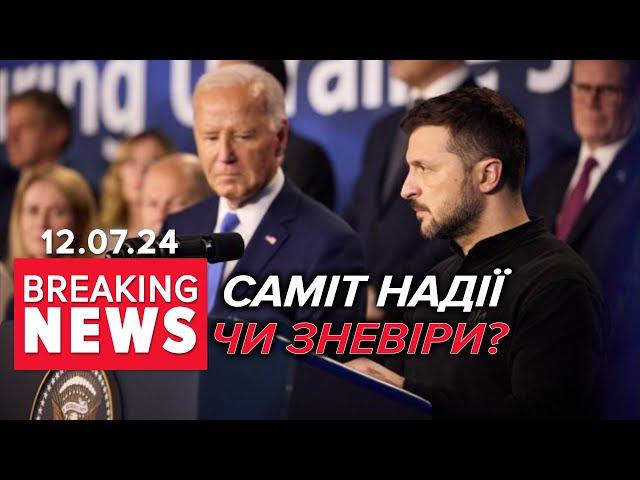 Саміт НАТО минув — про Україну забудуть? | Час новин 09:00. 12.07.2024