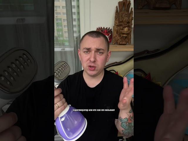 Че каво!? Утюг выкинь, не нужен он