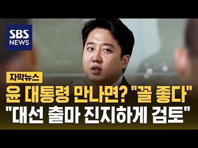 윤석열 대통령 만나면? "꼴 좋다"…"조기 대선 출마 진지하게 검토" (자막뉴스) / SBS