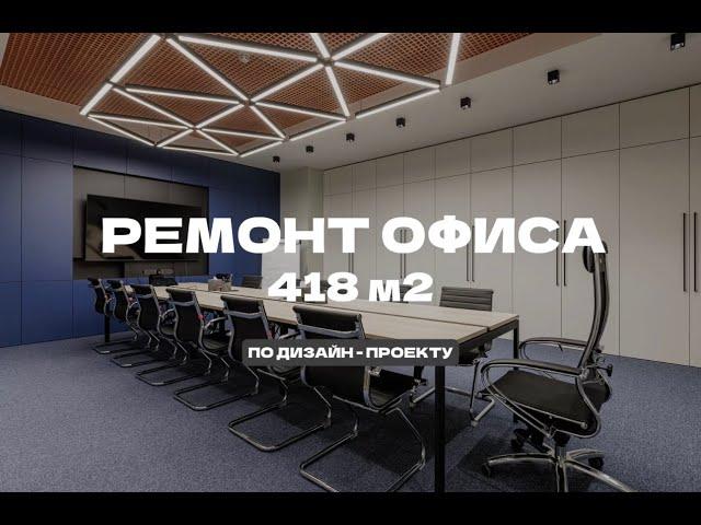 Обзор ремонта современного офиса 418 м2 | ремонт и дизайн под ключ в Спб