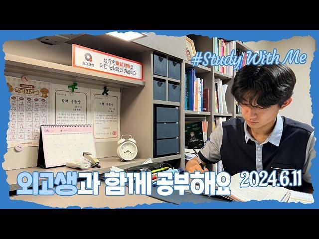 [실시간 / 스터디윗미] 한영외고 3학년 마이린과 함께 지금 공부해요 Study With Me