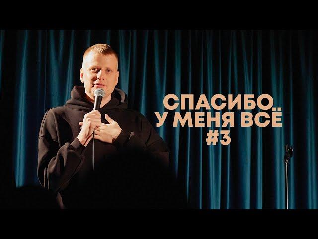 Слава Комиссаренко «Спасибо, у меня всё #3»