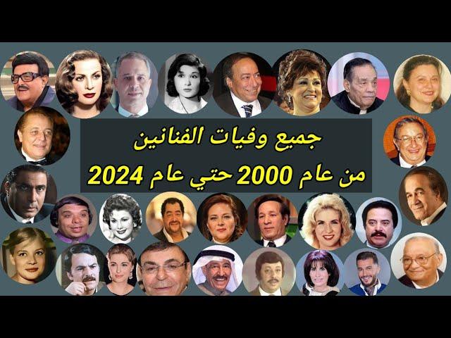 جميع وفيات الفنانين من عام 2000 حتي عام 2024 لن تصدق ان بعضهم رحل