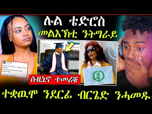 ሉል ቴድሮስ ናብ ትግራይ መልእኽቲ ||ሓጎስ ሱዚኒኖ ተመሪቑ || ተቋውሞ ንደርፊ ብርጌድ ንሓመዱ