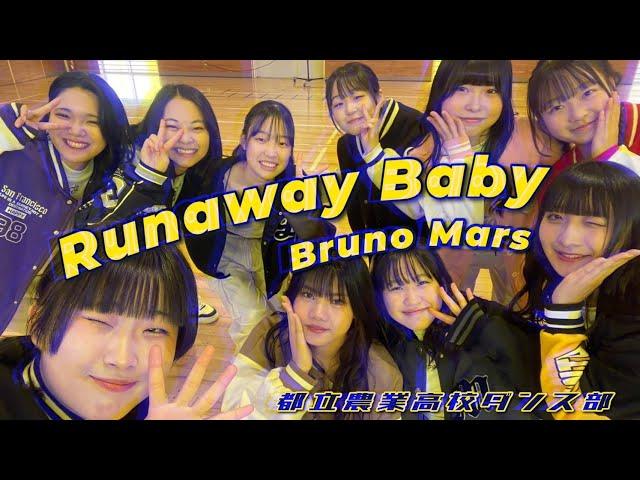 【Runaway Baby/Bruno Mars】original choreo　都立農業高校ダンス部