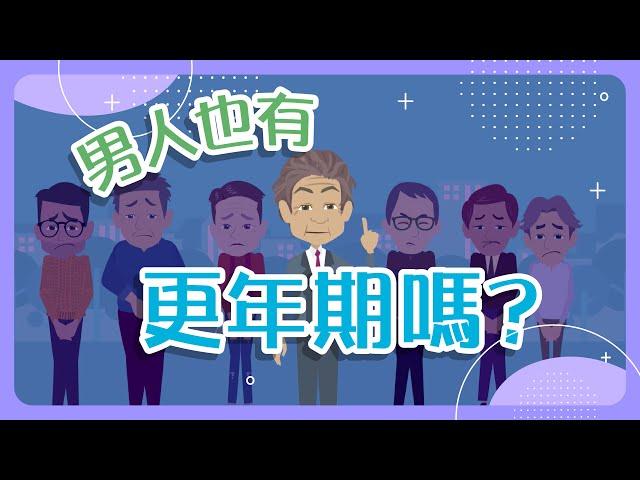 【老年症候群】4.男人也有更年期嗎