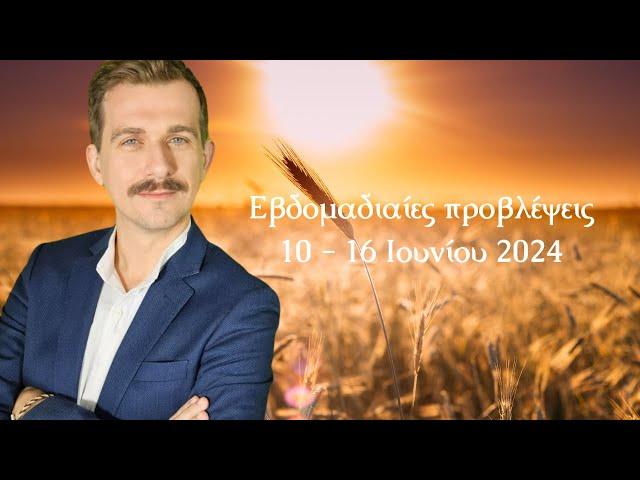 Εβδομαδιαίες προβλέψεις 10 - 16 Ιουνίου 2024