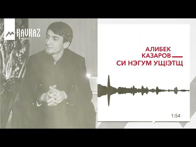 Алибек Казаров - Си нэгум ущIэтщ | KAVKAZ MUSIC