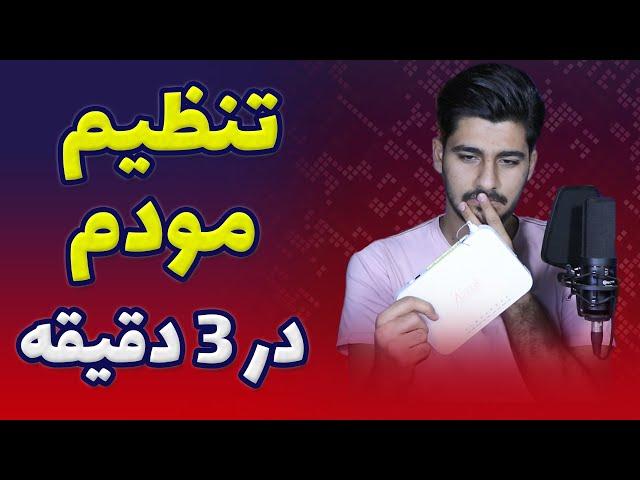 نحوه کانفیگ مودم های خانگی و همراه | آموزش تکنولوژی