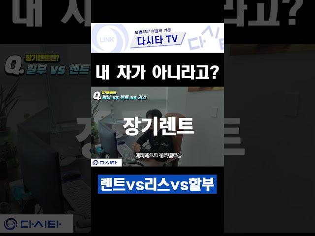 이건 누구 차인가요? 장기렌트 vs 리스 vs 할부 차이 한방에 정리! #장기렌트카 #리스 #할부