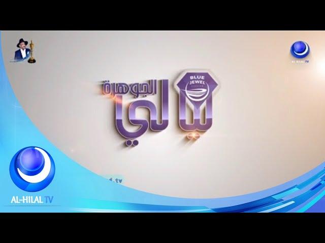 ليالي الجوهرة مع عقد الجلاد -   قناة الهلال الفضائية  -   ALHILAL TV