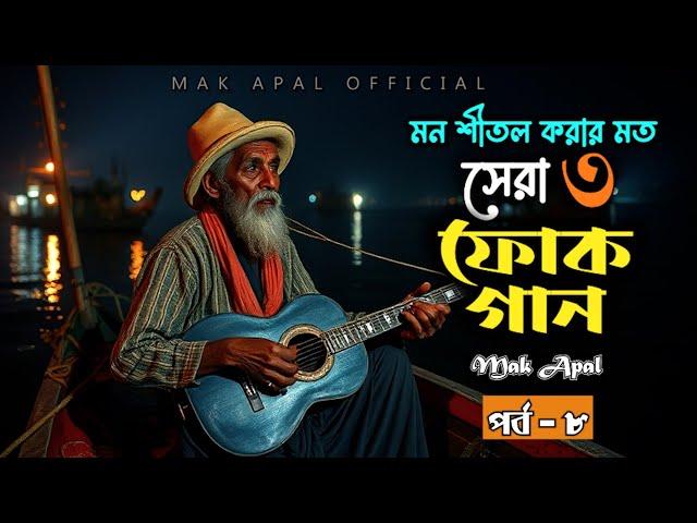 মন শীতল করার মত | সেরা ফোক গান | Mak Apal | Part-8