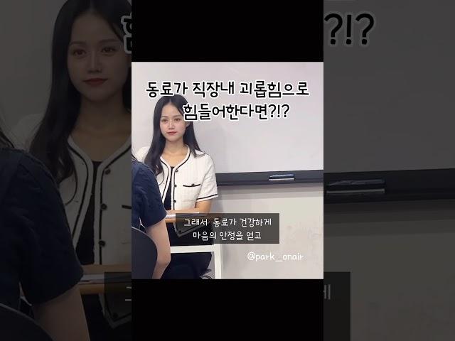 면접_동료가 직장내 괴롭힘으로 힘들어한다면 어떻게 대처할 것인지? #면접합격자답변 #서울시 #국가직공무원 #경찰공무원 #소방공무원 #대기업면접 #공공기관면접 #면접모범답변
