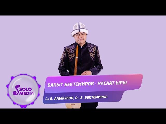 Бакыт Бектемиров - Насаат ыры / Жаны ыр 2021