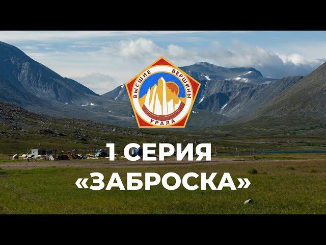 Заброска на Приполярный Урал. (Проект Высшие Вершины Урала) 1 СЕРИЯ