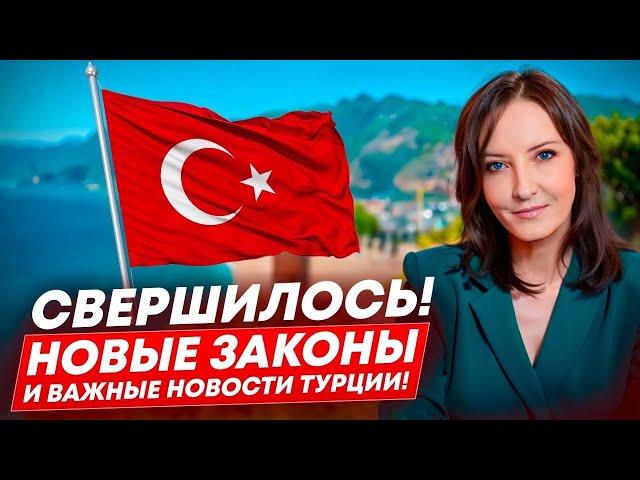 Свершилось! Новые законы и важные новости Турции! #ВНЖ | Рабочая виза | Инвестиции