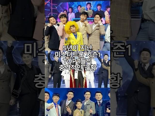 5년이 지난 미스터트롯 시즌1 TOP7들의 충격적인 근황