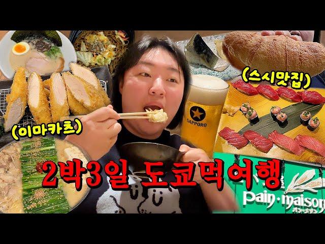2박3일 도쿄여행② 밥먹고 후식으로 밥먹으러 가는 먹파르타 여행(팡메종/스시노미도리/모츠나베/이마카츠/잇푸도/편의점털이)