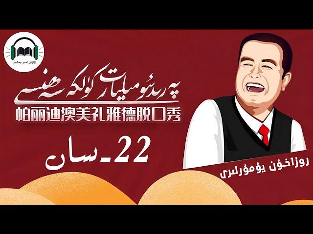 Milyart Kulke Sehnisi 22-San |  پەرىدىئو مىليارت كۈلكە سەھنىس  22- -سان  | Uyghur ئۇيغۇر