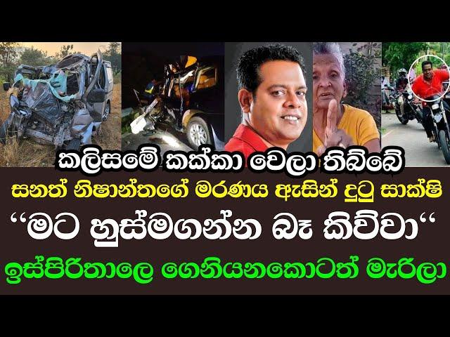 sanath nishantha accident | පණ අදිනවා ඇස් දෙකෙන්ම දැක්කා | sanath nishantha funeral | wije tv